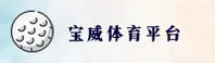 宝威体育(BW)官方网站 - 官方正版下载