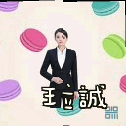 王立诚
